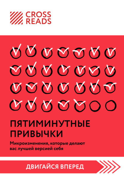 Саммари книги «Пятиминутные привычки. Микроизменения, которые делают вас лучшей версией себя»
