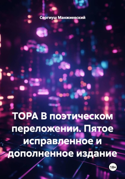 ТОРА В поэтическом переложении. Пятое исправленное и дополненное издание