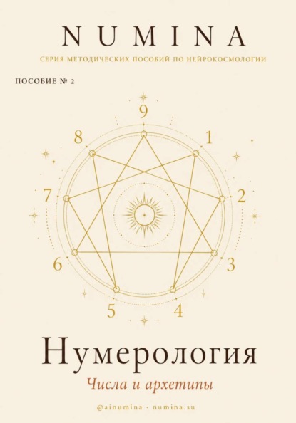 Нумерология. Числа и Архетипы