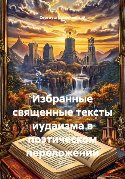 Избранные священные тексты иудаизма в поэтическом переложении