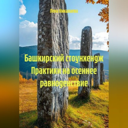 Башкирский стоунхендж Практики на осеннее равноденствие