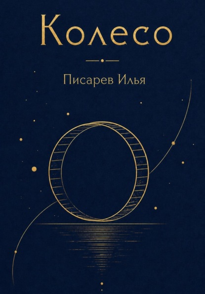 Колесо