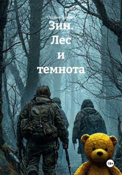 Зин. Лес и темнота