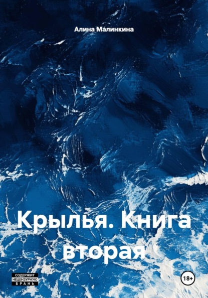 Крылья. Книга вторая