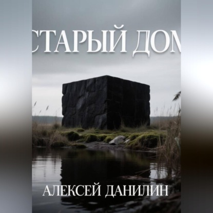 Старый дом