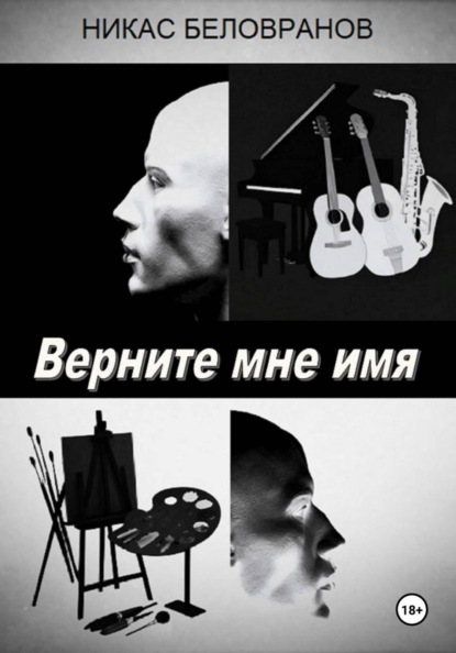 Верните мне имя