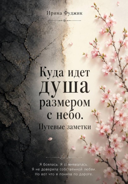 Куда идет Душа размером с небо. Путевые заметки