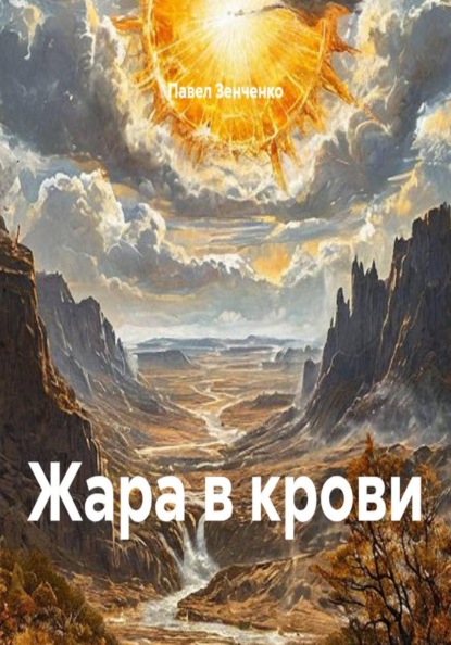 Жара в крови
