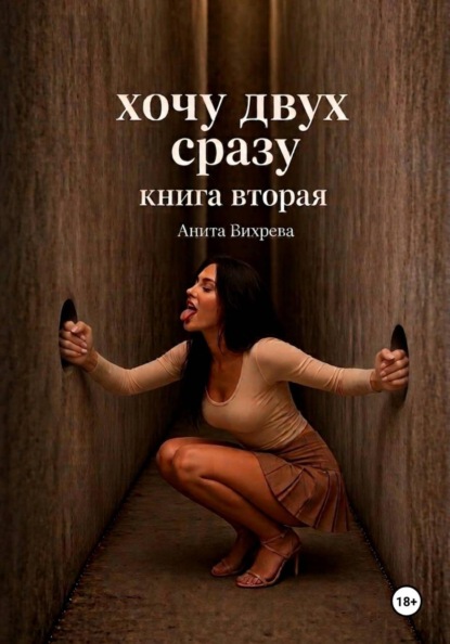 Хочу двух сразу. Книга вторая
