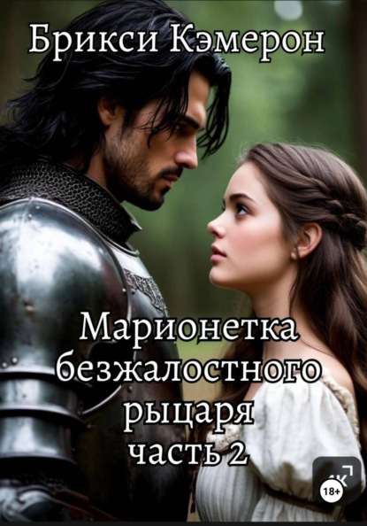 Марионетка безжалостного рыцаря 2 часть