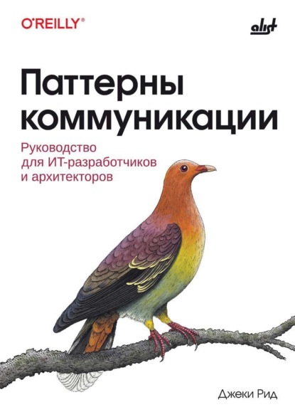 Паттерны коммуникации. Руководство для ИТ-разработчиков и архитекторов