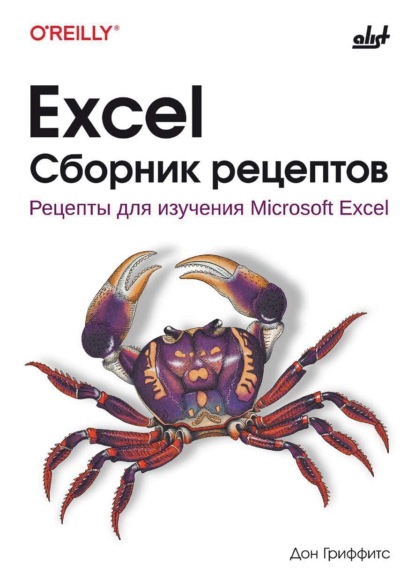 Excel. Сборник рецептов. Рецепты для изучения Microsoft Excel