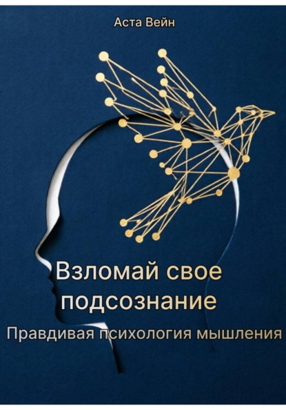 Взломай свое подсознание. Правдивая психология мышления