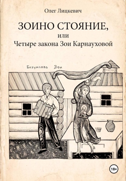 Зоино стояние, или Четыре закона Зои Карнауховой