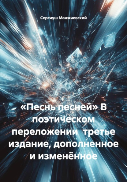 «Песнь песней» В поэтическом переложении третье издание, дополненное и изменённое