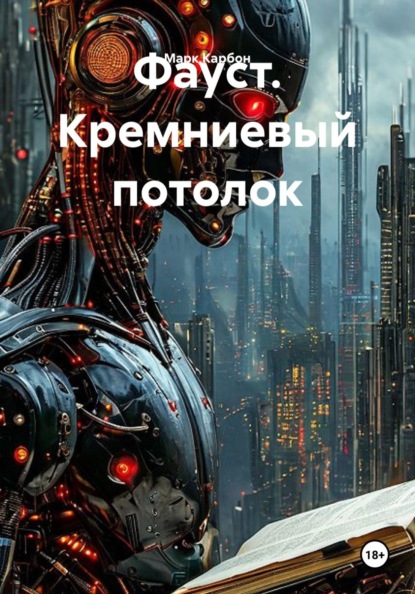 Фауст. Кремниевый потолок
