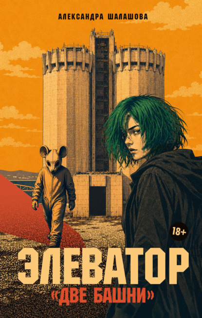 Элеватор «Две башни»