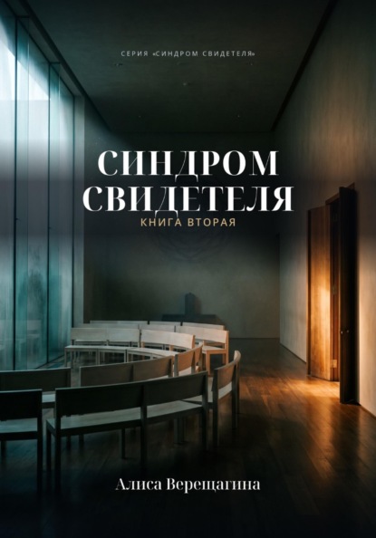 Синдром свидетеля. Книга 2