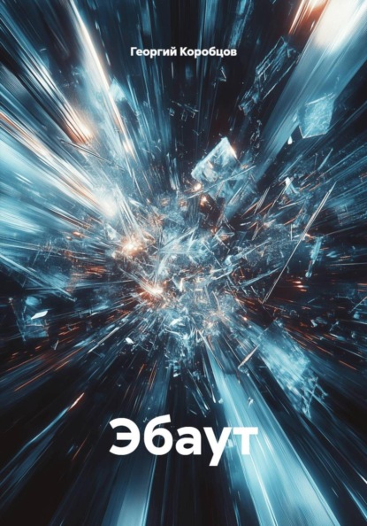 Эбаут