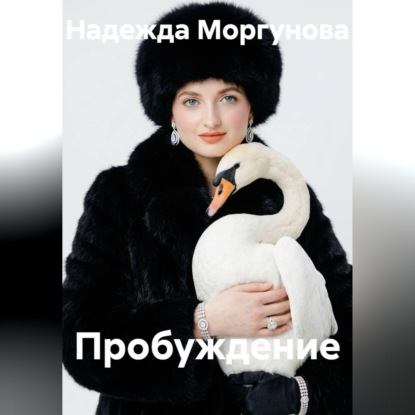 Пробуждение