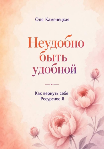 Неудобно быть удобной. Как вернуть свое Ресурсное Я