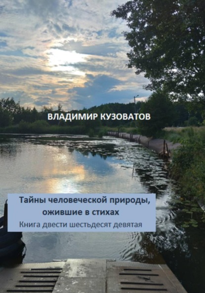 Тайны человеческой природы, ожившие в стихах. Книга двести шестьдесят девятая