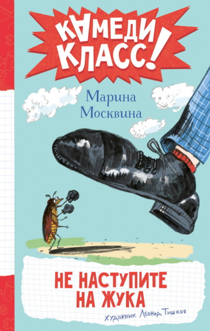 Не наступите на жука