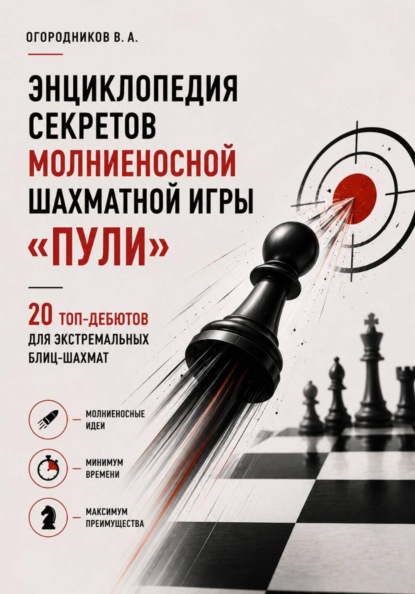 Энциклопедия секретов молниеносной шахматной игры – «Пули». (20 топ-дебютов для экстремальных блиц-шахмат), 147 стр.,2026 г.