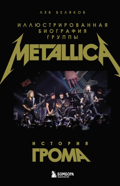 История грома. Иллюстрированная биография группы Metallica