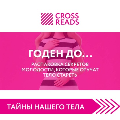 Саммари книги «Годен до. Распаковка секретов молодости, которые отучат тело стареть»