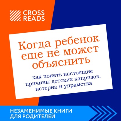 Саммари книги «Когда ребенок еще не может объяснить. Как понять настоящие причины детских капризов, истерик и упрямства»