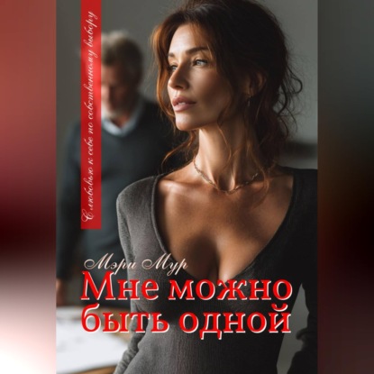 Мне можно быть одной...