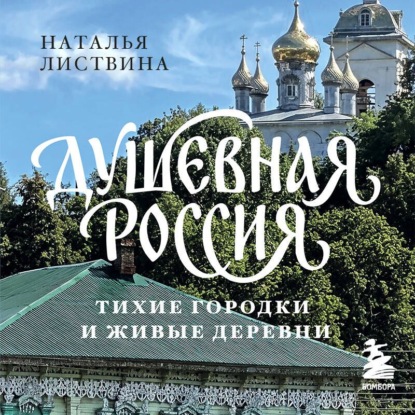 Душевная Россия. Тихие городки и живые деревни. Уютные истории большой страны
