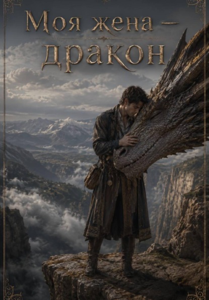 Моя жена — дракон