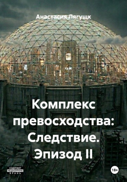 Комплекс превосходства: Следствие. Эпизод II