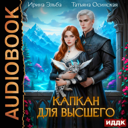 Капкан для Высшего