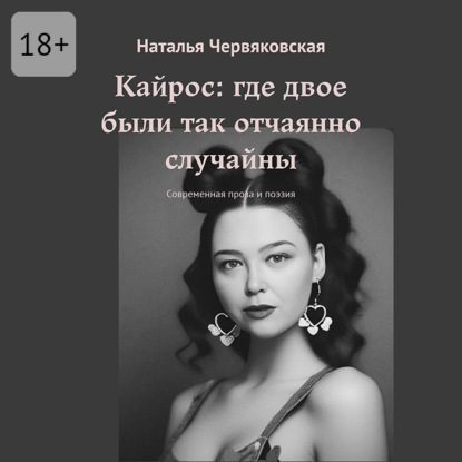 Кайрос: где двое были так отчаянно случайны. Современная проза и поэзия