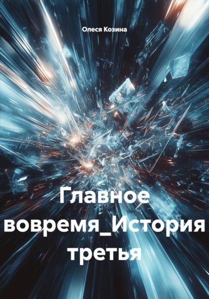 Главное вовремя_История третья
