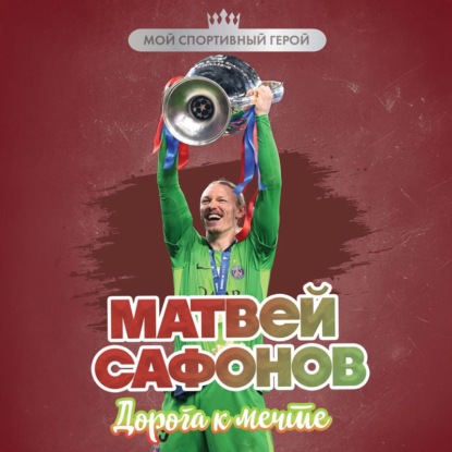 Матвей Сафонов. Дорога к мечте