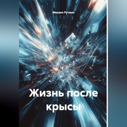 Жизнь после крысы