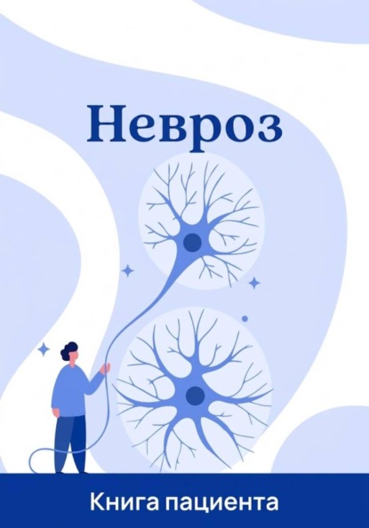 Невроз - это не нервы. Как найти истинную причину тревоги и выйти из тупика врачей
