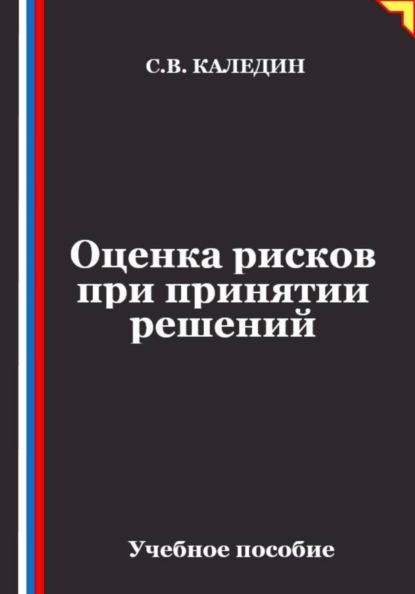 Оценка рисков при принятии решений