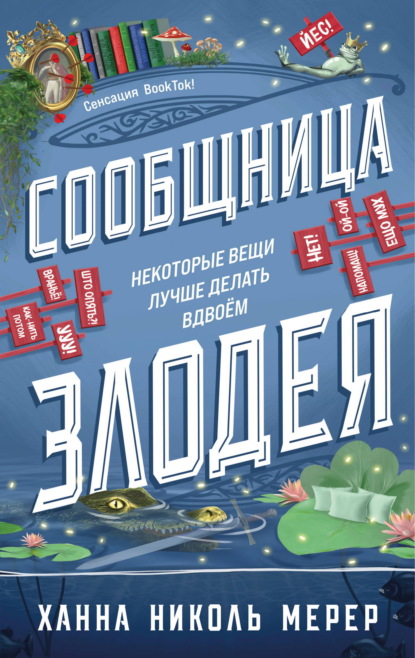 Сообщница Злодея