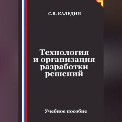 Технология и организация разработки решений