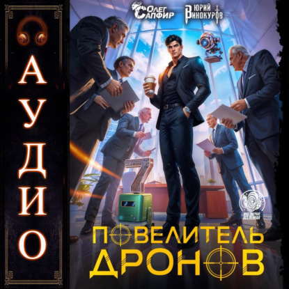 Повелитель дронов – 7