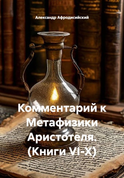 Комментарий к Метафизики Аристотеля. (Книги VI-X)