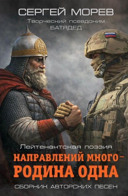 Направлений много – Родина одна. Лейтенантская поэзия