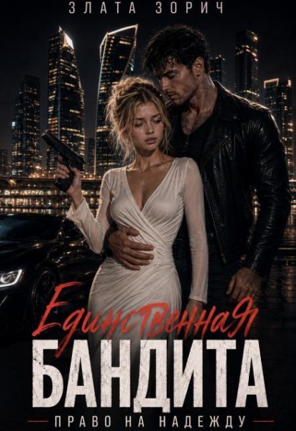 Единственная бандита. Право на надежду