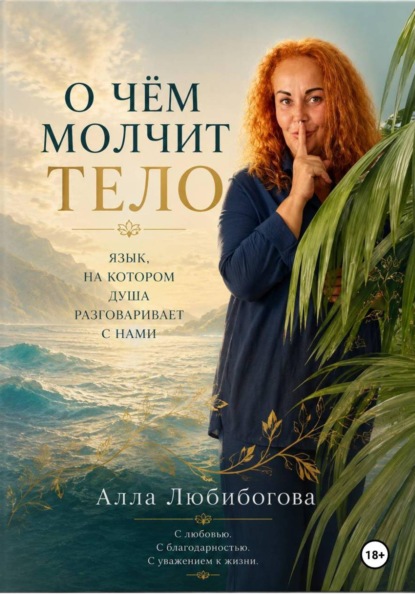 О чём молчит тело. Язык, на котором душа разговаривает с нами