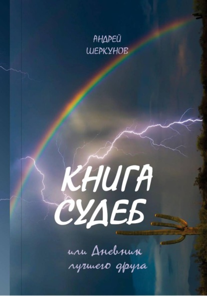 КНИГА СУДЕБ, или Дневник лучшего друга